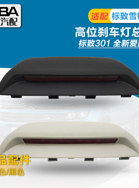 适配雪铁龙全新爱丽舍标致301高位刹车灯第三制动灯刹车灯 盖板罩