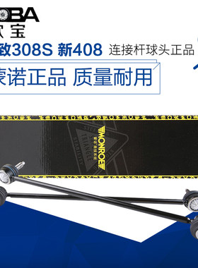 适配标致全新408标志308 308S平衡杆稳定杆连接杆球头竖拉杆蒙诺
