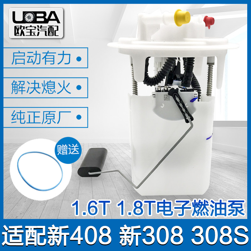 原厂适配标致308s全新408新一代308标志燃油泵汽油泵低压油泵正品