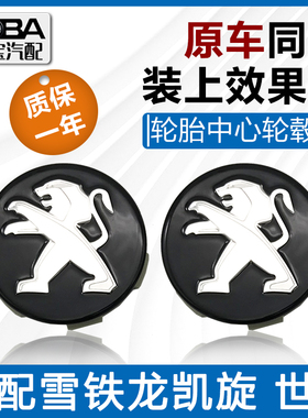 适用标致308 新408 508L 3008 4008 5008308S轮毂盖轮胎中心盖标