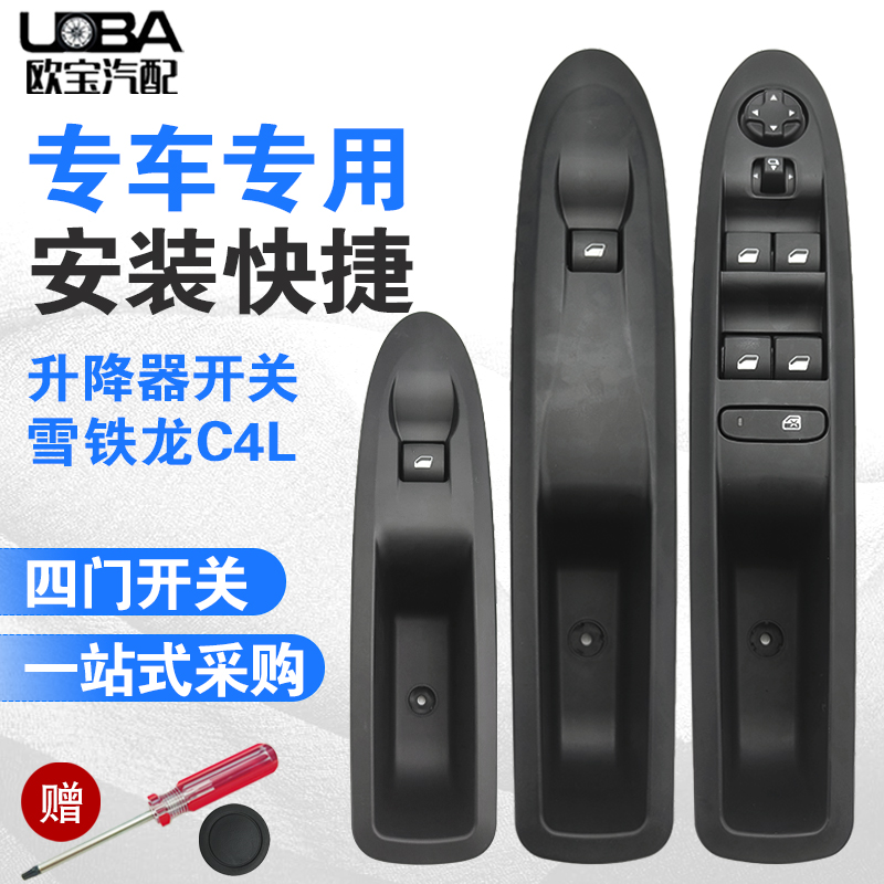 C4L左右前玻璃升降器开关按钮