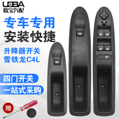 适配雪铁龙C4L左前玻璃升降器开关右前 汽车电动车窗按钮控制开关