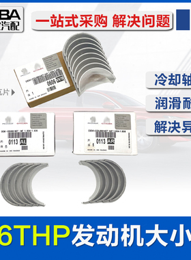 标致508 308SW 3008 RCZ雪铁龙DS5 C4L DS61.6T大小瓦曲轴连杆瓦