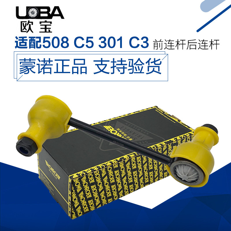 蒙诺适配标致508 C5 301爱丽舍C3XR平衡杆稳定杆连接杆球头竖拉杆