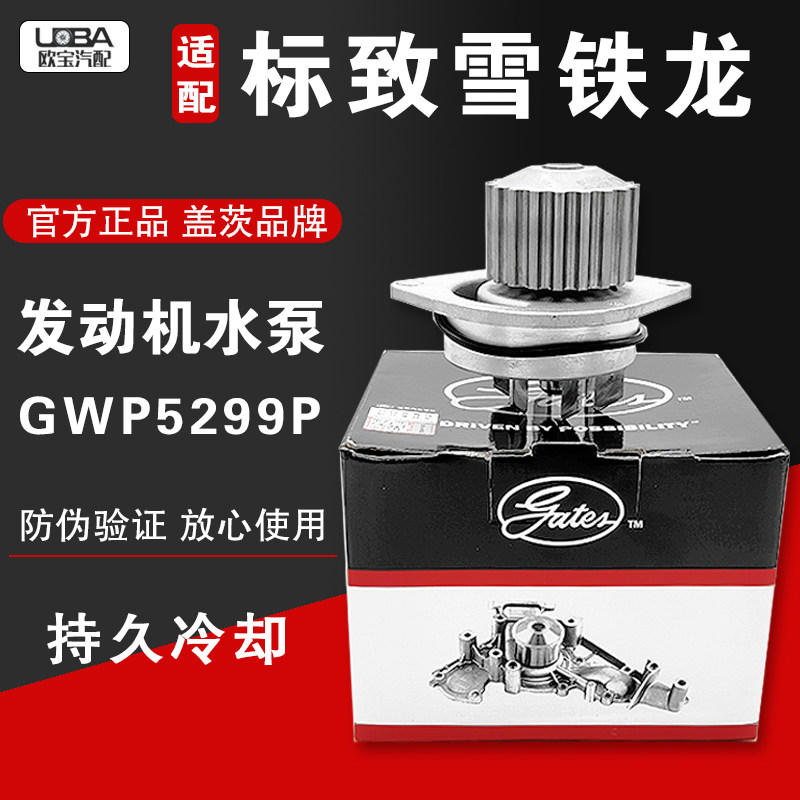 盖茨307世嘉308408发动机水泵