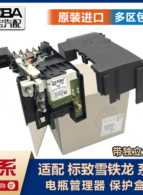 适配标致3008 508 DS C4L 电瓶管理器模块蓄电池控制保险丝盒
