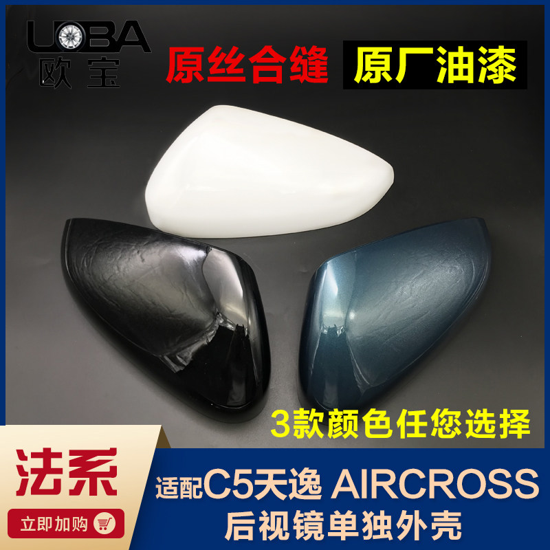 适配雪铁龙C5天逸AIRCROSS 后视镜外壳 倒车镜外盖反光镜后壳原厂