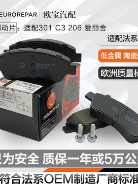 正品适配标致301前刹车片爱丽舍 2008 206 207 C3XR风神S30 H30