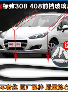 适配标致308 408 508 3008 c5前挡风玻璃压条  原装4S送卡扣
