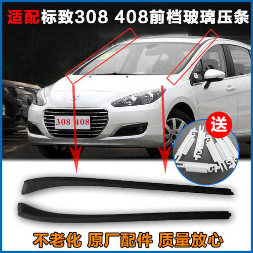 适配标致308 408 508 3008 c5前挡风玻璃压条  原装4S送卡扣