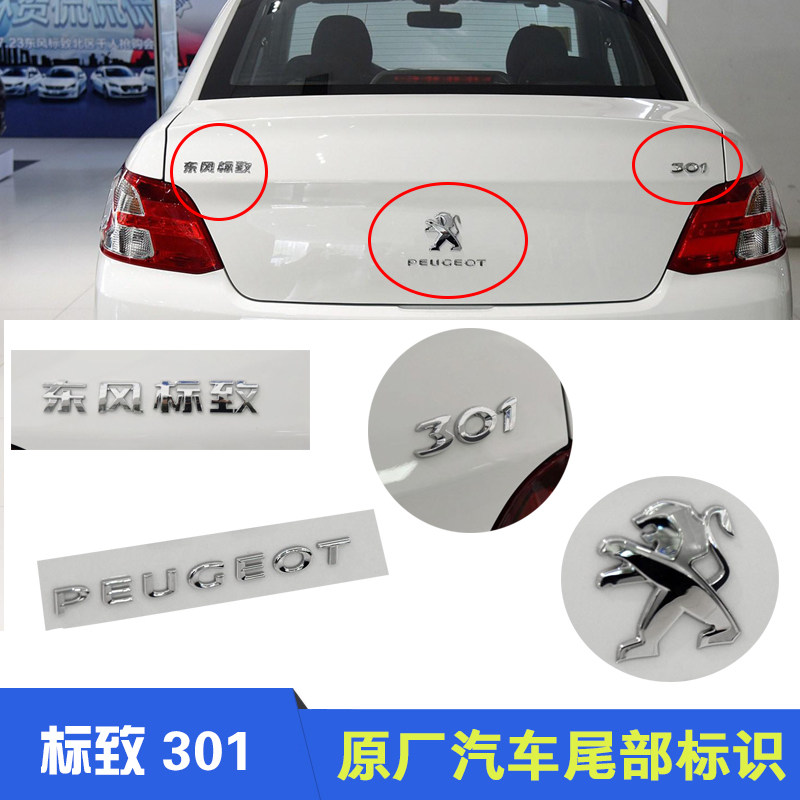 适配东风标致301 英文标后狮子 后尾标 中文标识 数字标 法文标