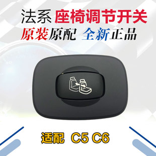 适配第三代雪铁龙C5 开关按钮前后调节 C6副驾驶座椅开关 老板键