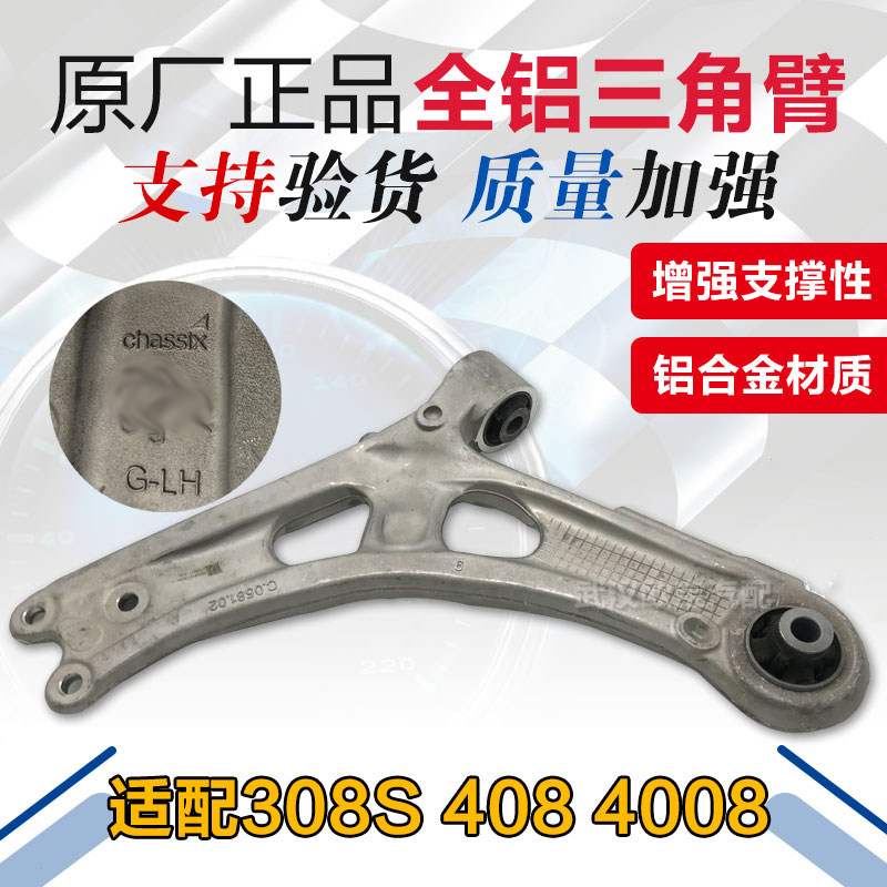 适配标致408 308S 4008 5008 天逸C5改装铝合金下支臂 三角臂进口