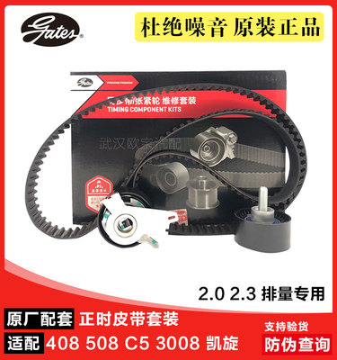 盖茨适配东风风神AX7 2.0 2.3正时三件套组件正时皮带张紧轮惰轮