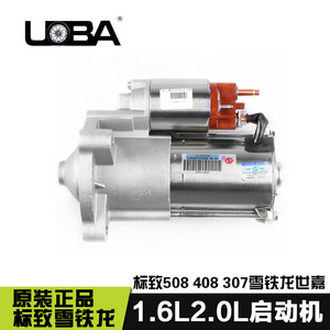 适配标致307世嘉308凯旋408毕加索508赛纳2.0 1.6起动机启动马达