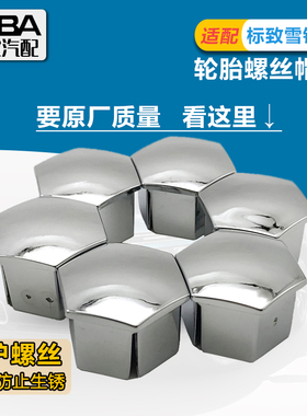 原厂适配雪铁龙天逸C5/C6/云逸/C4世嘉C4L/C3-XR轮胎螺丝装饰盖帽