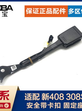 标致全新408 新308 308S前排座椅安全带卡扣 红色扣子 安全带插口