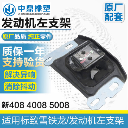 适配标致全新408凡尔赛508L 5008天逸发动机 变速箱左支架胶机脚