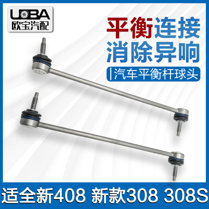 适配标致新款408标志308S 4008天逸5008稳定连接杆平衡竖拉杆球头