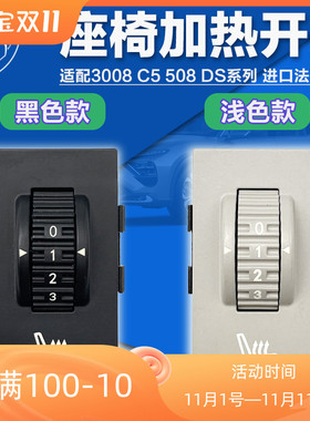 适配标致508/3008/SW雪铁龙C5/C6/DS6 5座椅加热开关温度调节按钮