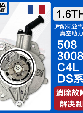 适用标致3008 408 508雪铁龙C4L C5 1.6T DS刹车真空泵助力泵正品