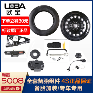 适配标致5008 508L c6c5凡尔赛 备胎加装套件原厂4S配件