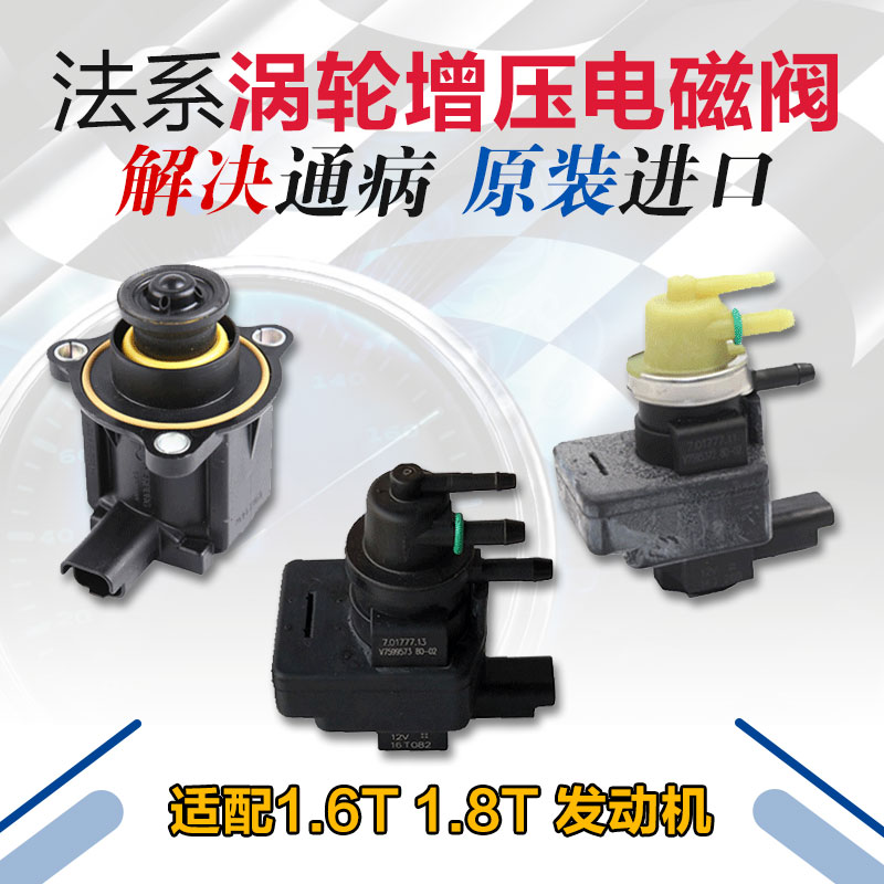 适配标致3008 c4l ds5 DS6 c5 508 1.6T涡轮增压调节电磁阀泄压阀