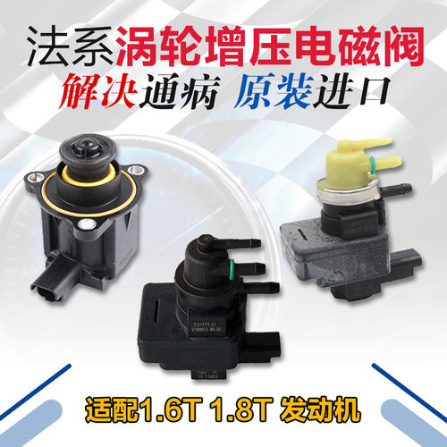 适配标致3008 c4l ds5 DS6 c5 508 1.6T涡轮增压调节电磁阀泄压阀
