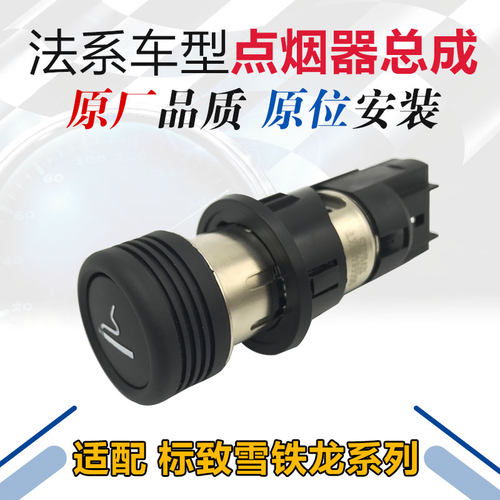 法系新老款原装点烟器