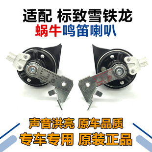 适配标致307世嘉308凯旋408爱丽舍C4L高低原厂三环中生蜗牛喇叭