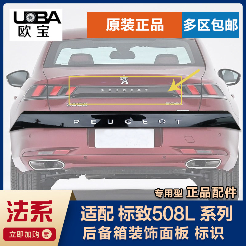 适配新款标致508L 后备箱装饰条 车标 标识 背门面板钢琴黑 正品