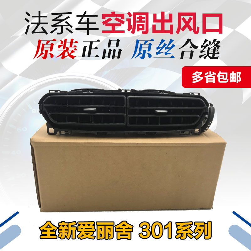 适配雪铁龙全新爱丽舍标致301中间出风口 空调出风口仪表台出风口