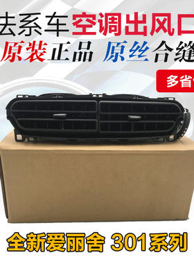 适配雪铁龙全新爱丽舍标致301中间出风口 空调出风口仪表台出风口