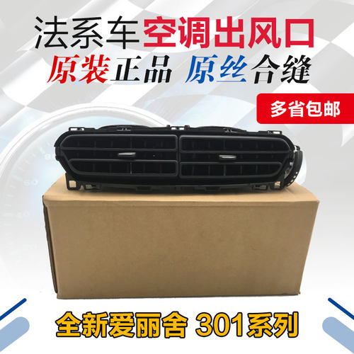 适配雪铁龙全新爱丽舍标致301中间出风口 空调出风口仪表台出风口