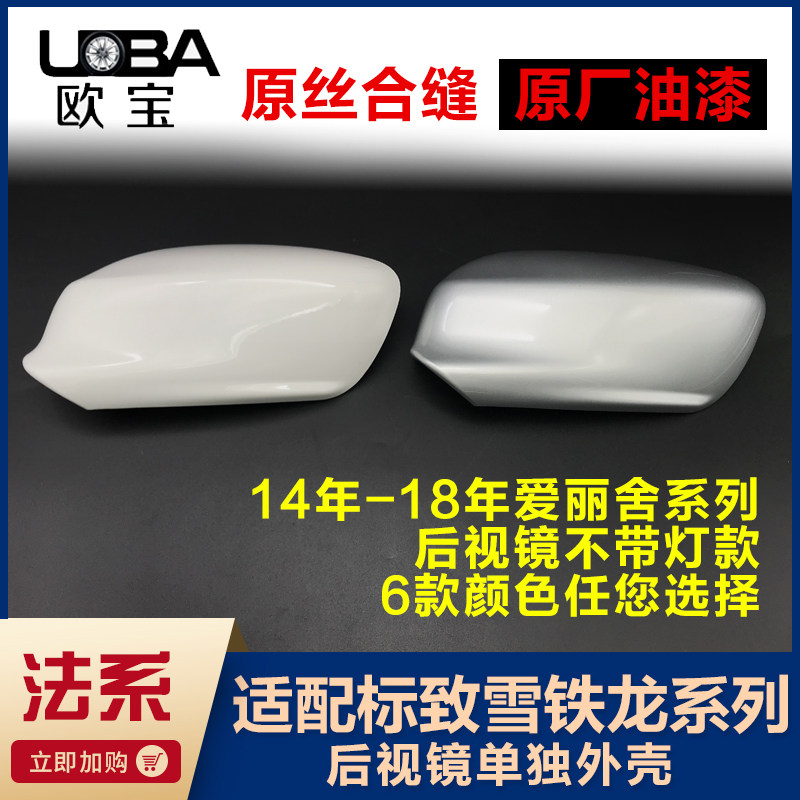 适配14年-18款雪铁龙全新爱丽舍倒车镜外壳后视镜外盖原厂油漆