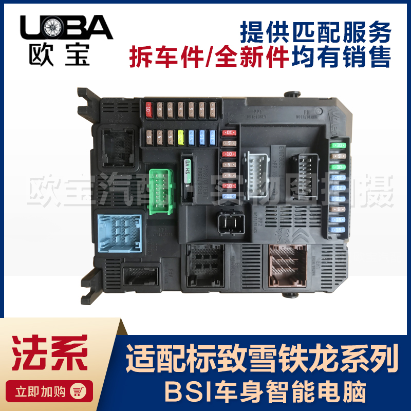 适配雪铁龙世嘉C2 C5 凯旋 C4L 207 标致307 308 408 BSI车身电脑