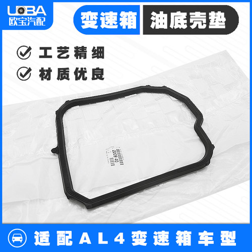 适配标致307 308 408世嘉 凯旋 塞纳 毕加索AL4 变速箱油底壳垫