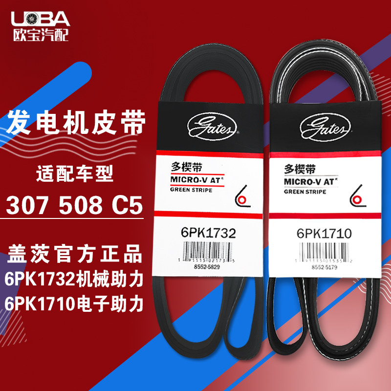 盖茨标致508 308 408雪铁龙c5世嘉2.0发电机皮带附件皮带6pk1732