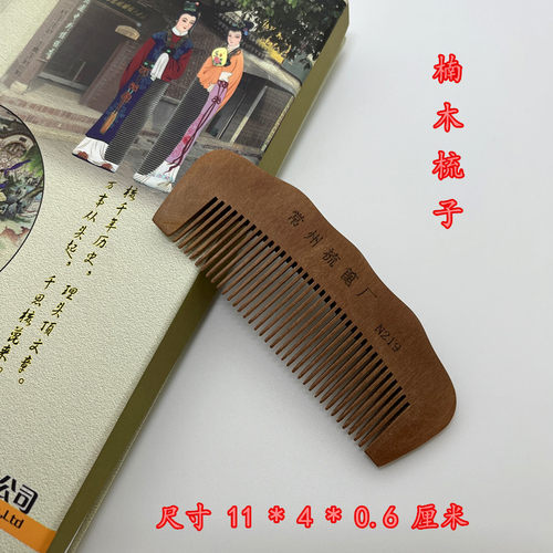 常州特产常州梳篦厂特产牌楠木梳子简约口袋木梳免费刻字