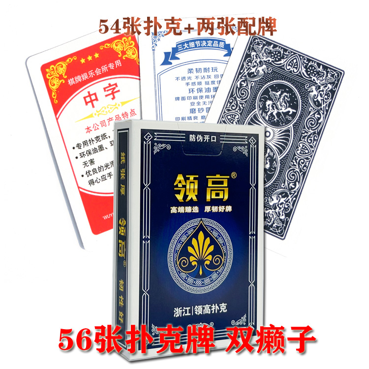 领高56张扑克牌双癞子两张配牌