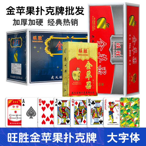 旺胜扑克牌金苹果56张扑克牌