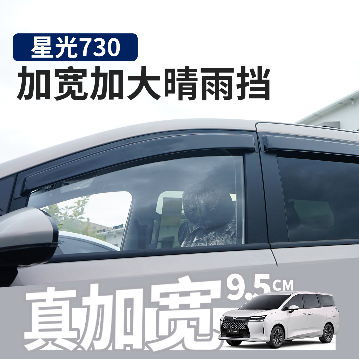 五菱星光730专用加宽晴雨挡图片