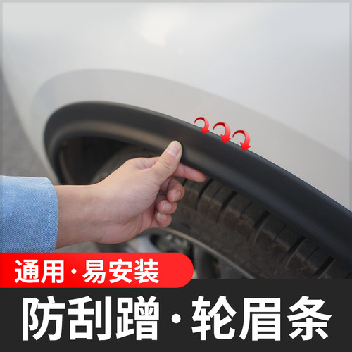 汽车轮眉防撞条划痕通用