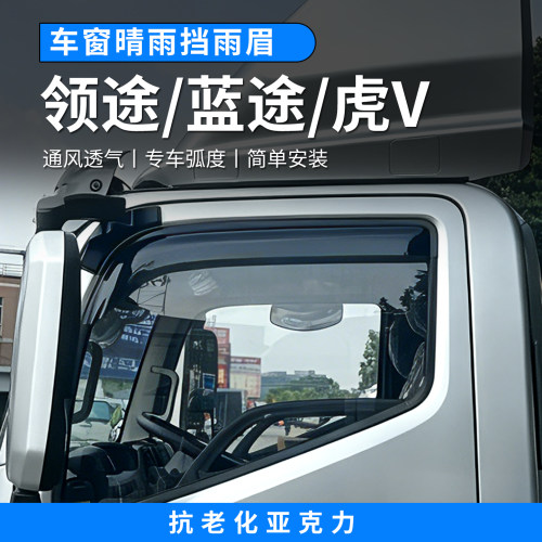 一汽解放虎VH6GVR蓝领途proJK6F晴雨挡车窗雨眉遮挡雨板配件大全