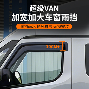 远程超级van改装 配件车窗晴雨挡雨眉吉用品遮阳挡雨板专用加宽利