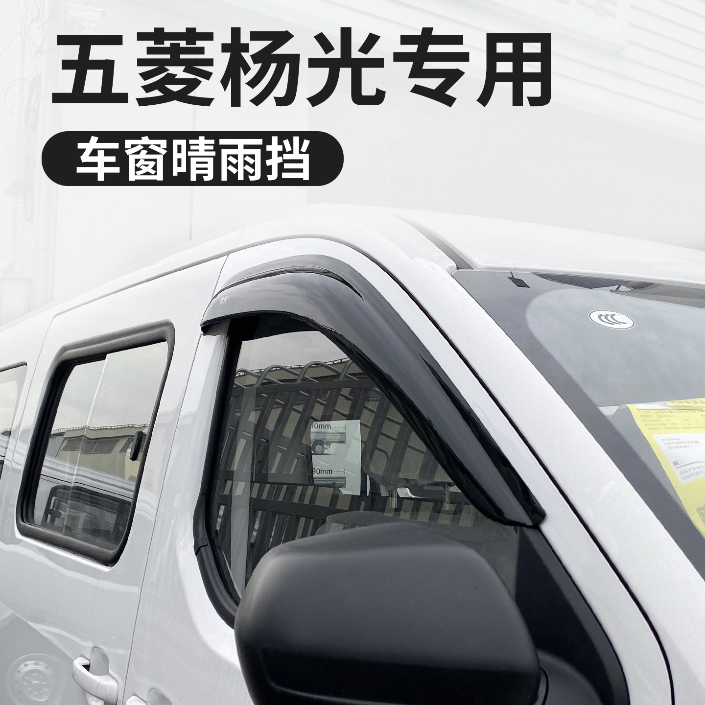 新款五菱扬光ev车窗晴雨挡雨眉改装配件杨光遮挡雨板后视镜客运版