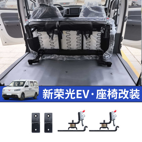 2026新款五菱荣光EV五座座椅改装折叠二中后排大空间变拉货车配件