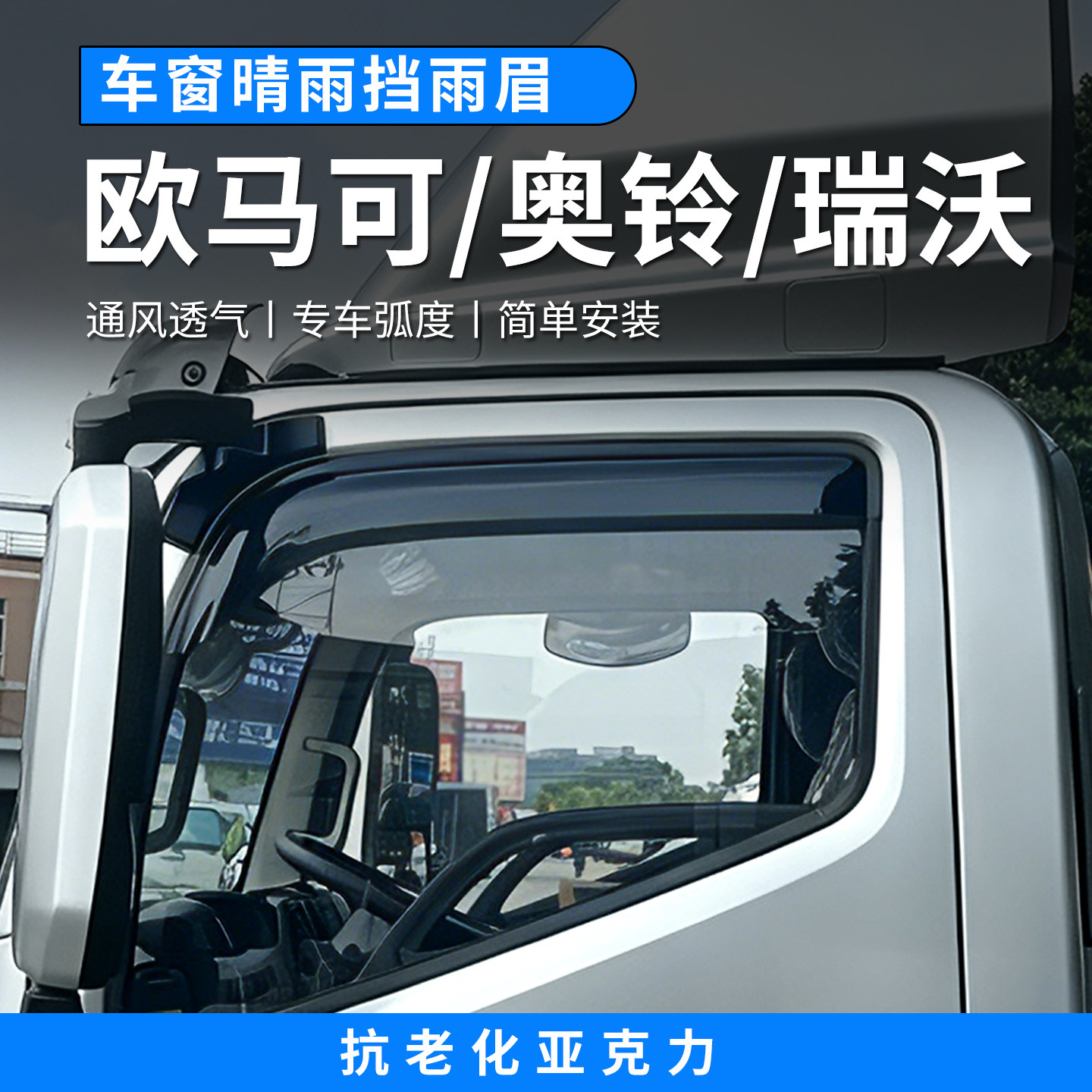 福田奥铃速运欧马可S1智盈版S3晴雨挡车窗雨眉遮挡板货车用品配件图片