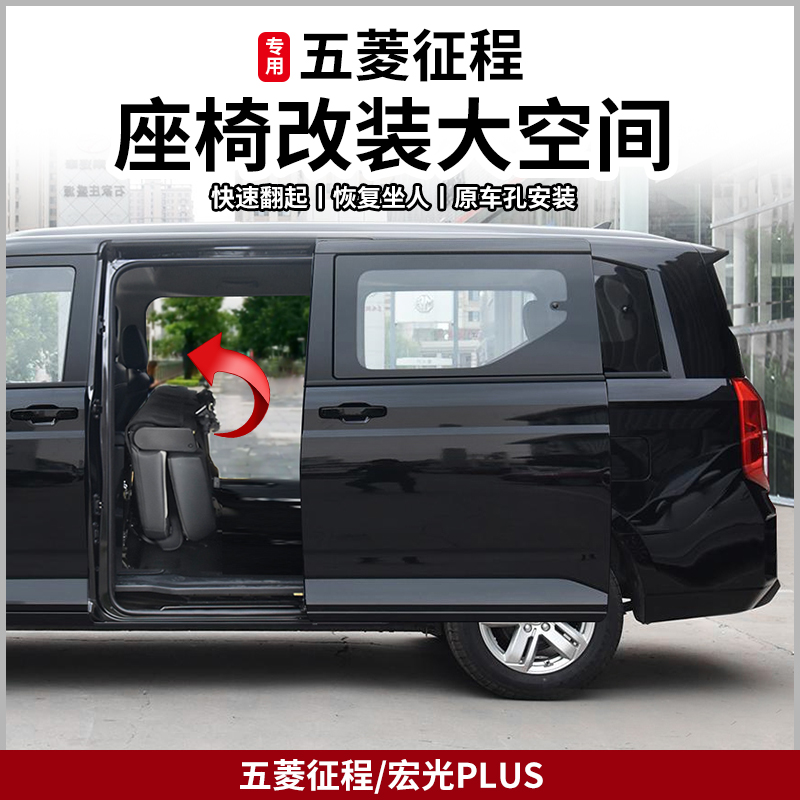五菱征程宏光plus翻折叠座椅改装