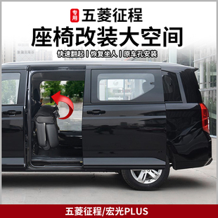 新款五菱征程宏光PLUS座椅改装大空间折叠变床放平配件大全改货车